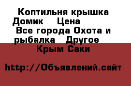 Коптильня крышка“Домик“ › Цена ­ 5 400 - Все города Охота и рыбалка » Другое   . Крым,Саки